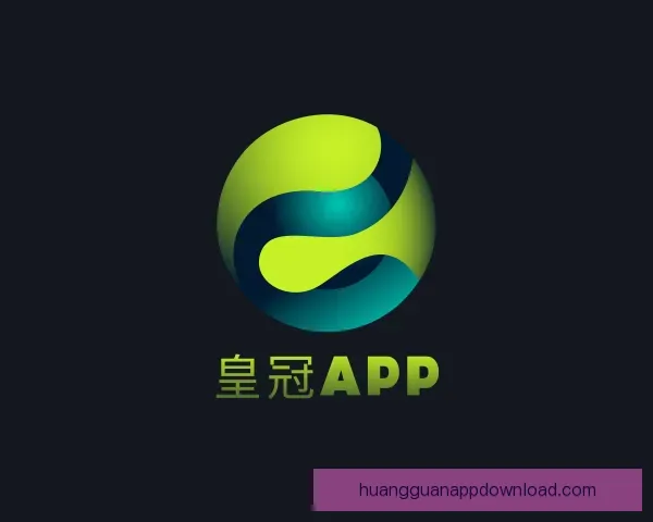 介绍皇冠APP